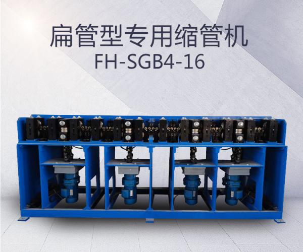 FH-SGB4-扁管型專(zhuān)用縮管機(jī)